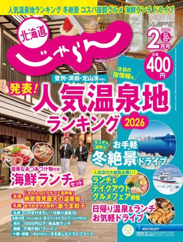 『北海道じゃらん』2026年2月号の表紙