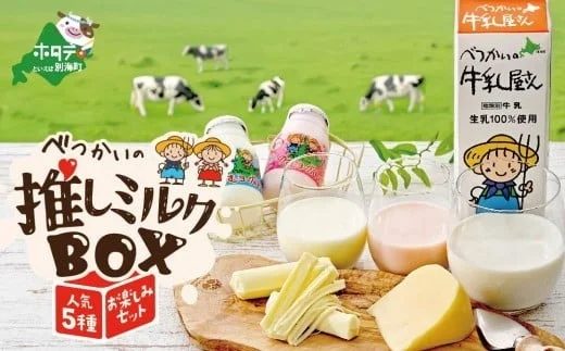 べつかい町の牛乳や飲むヨーグルト、チーズなどの乳製品が並べられています