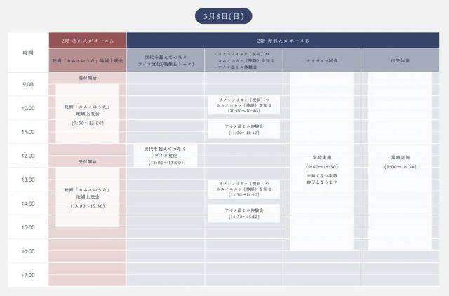 3月8日(日)スケジュール