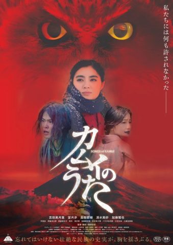 映画「カムイのうた」ポスター