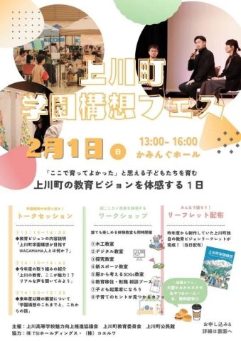 上川町学園構想フェスのポスター