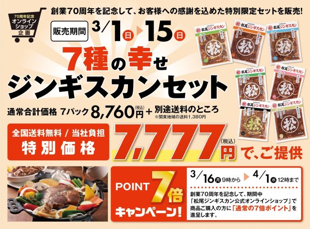 70周年記念オンラインショップ企画