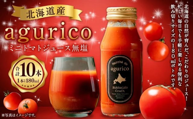北海道産 agurico ミニトマトジュース無塩