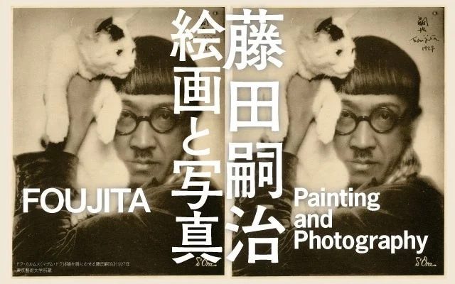 藤田嗣治 絵画と写真
