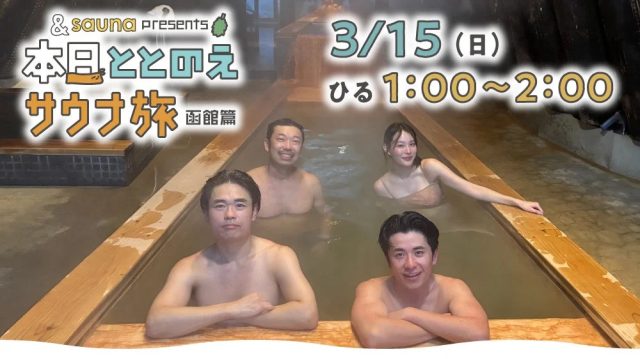& sauna presents 本日ととのえ サウナ旅 函館篇