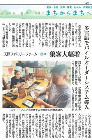 多言語モバイルオーダーシステムを導入し、集客を大幅に増やした天野ファミリーファーム