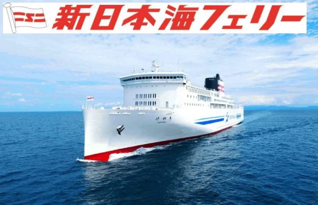 新日本海フェリー「けやき」号