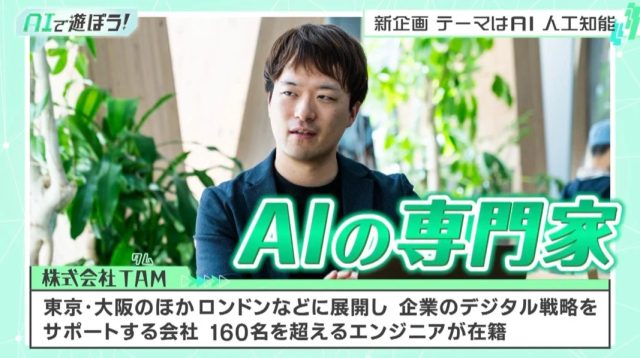 AI専門家として出演するTAM HOKKAIDO 田中航氏