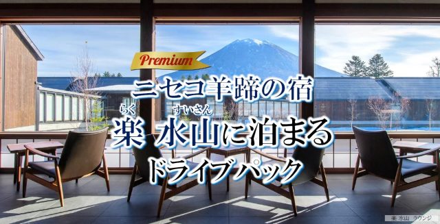 楽水山のラウンジと羊蹄山