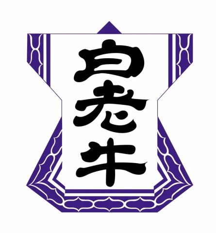 地域団体商標「白老牛」の公式ブランドロゴ