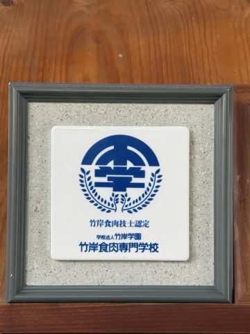 竹岸食肉技士認定証